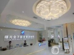佛山曙光金子醫(yī)學(xué)美容醫(yī)院價(jià)格表！HOT！坐診醫(yī)生多、擅長(zhǎng)項(xiàng)目全！