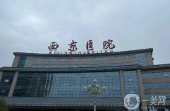 西京醫(yī)院全身吸脂價格表公布！醫(yī)生資料介紹、費用及口碑分享