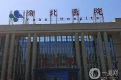 渝北醫(yī)院拉皮手術(shù)價格多少錢？專家團(tuán)隊推薦，附費用標(biāo)準(zhǔn)參考