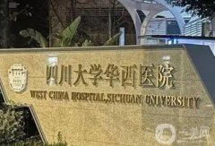 華西醫(yī)院全身吸脂價格多少錢？醫(yī)生資料簡介、口碑、技術(shù)測評