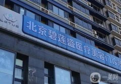 北京碧蓮盛植發(fā)醫(yī)院怎么樣？正規(guī)嗎？手術價目表、口碑一覽