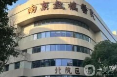 鼓樓醫(yī)院面部吸脂價格多少錢？費用標準+醫(yī)生簡介