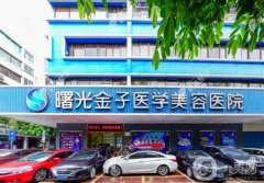 佛山曙光醫(yī)院隆胸怎么樣？正規(guī)嗎？醫(yī)生簡介、費用標準一覽