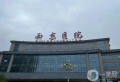 西京醫(yī)院隆鼻價格表2024！金長鑫醫(yī)生簡介、費用標準大公開