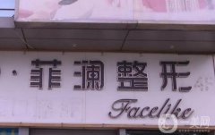 長沙菲瀾醫(yī)院吸脂價格多少？醫(yī)生團隊介紹、費用標準必看