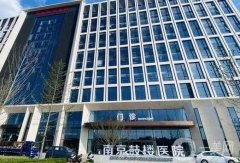 南京三甲醫(yī)院隆鼻價格多少錢？收費標準、技術特色在線自查