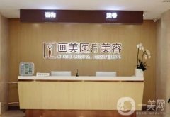 北京畫美醫(yī)療美容醫(yī)院正規(guī)嗎？微整形醫(yī)生推薦！價格出爐！