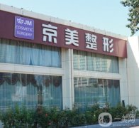 北京京美脂肪豐胸很好！具體推薦專家及價格表！