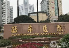 西南醫(yī)院拉皮手術(shù)價格貴嗎？醫(yī)生簡介、費用標(biāo)準了解一下