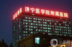 濟寧附屬醫(yī)院吸脂減肥價格多少錢？全新收費標(biāo)準請查收