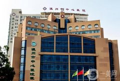 溫州中心醫(yī)院吸脂價(jià)格多少錢？醫(yī)生簡(jiǎn)介、口碑、費(fèi)用對(duì)比