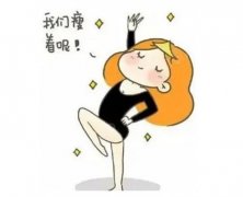 做大腿環(huán)吸怎么樣？