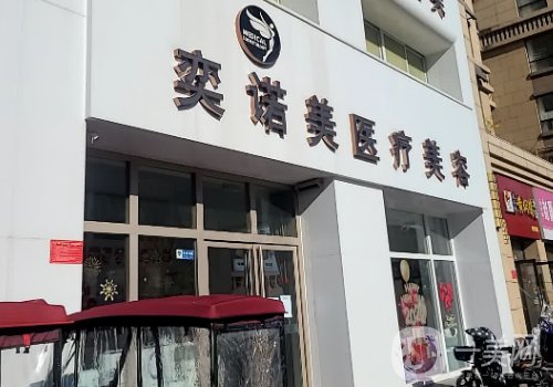 新鄉(xiāng)奕諾美醫(yī)療美容是正規(guī)醫(yī)院嗎?醫(yī)院、醫(yī)生、掛號攻略分享