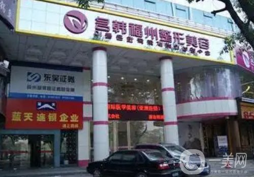 福州名韓整形醫(yī)院怎么樣?全新醫(yī)院、醫(yī)生、特色項目一覽