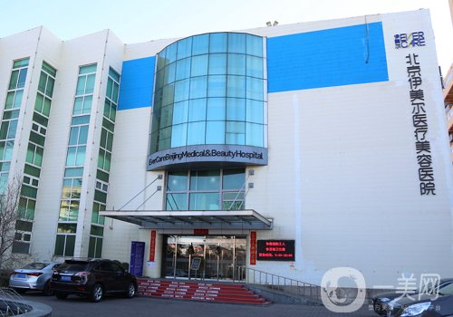 北京伊美爾和畫美那個高大上?醫(yī)院實力對比一覽