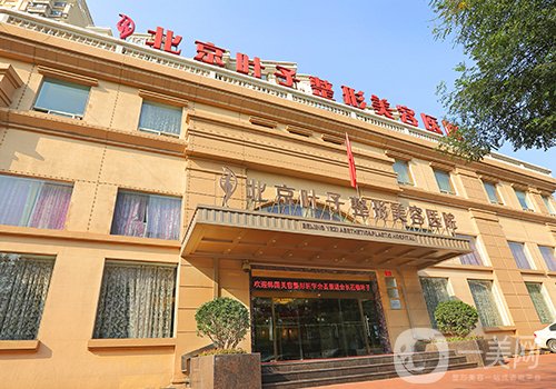 北京葉子魯禮新怎么樣?從醫(yī)生實(shí)力、技術(shù)、口碑都給你扒出