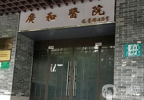 深圳廣和整形醫(yī)院怎么樣?醫(yī)院、醫(yī)生、特色項(xiàng)目一覽