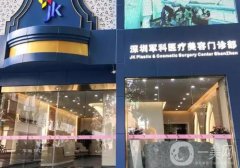 深圳軍科整形醫(yī)院怎么樣?醫(yī)院簡介、醫(yī)生詳情一覽