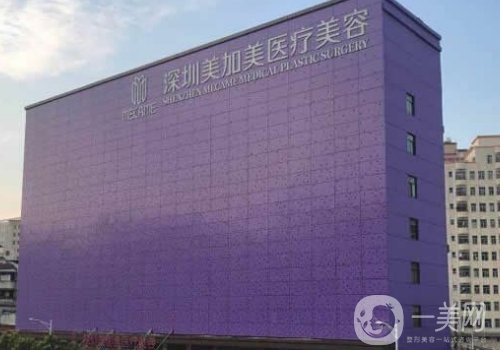 深圳美加美整形醫(yī)院怎么樣?掛號方式、醫(yī)生團隊一覽