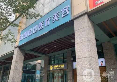 深圳悅她美容門診口碑怎么樣?醫(yī)生團(tuán)隊過硬、項目齊全