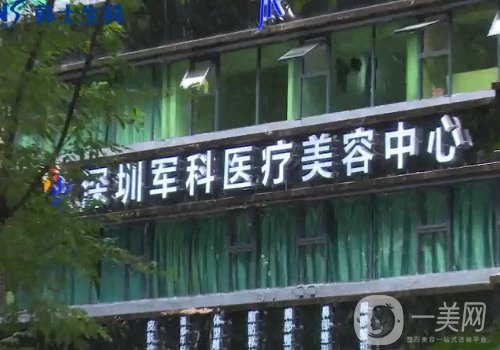 深圳軍科醫(yī)療美容醫(yī)院怎么樣?醫(yī)院簡介、醫(yī)生詳情一覽