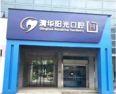清華陽(yáng)光口腔.jpg