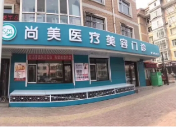 衡水整形醫(yī)院排行? 這些醫(yī)院備受愛(ài)美者青睞！尚美、唯美、天宏前三！