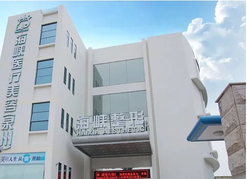 泉州整形醫(yī)院有哪些? 海峽、歐菲排名領(lǐng)先！這幾家醫(yī)院實(shí)力口碑好，放心選！