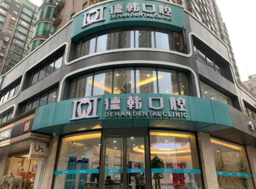 武漢牙科診所哪家好? 德韓、存濟(jì)、瑞博入圍前十！都是好口碑醫(yī)院，值得信賴