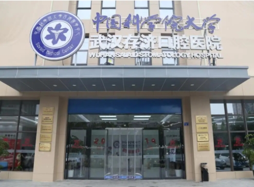 武漢存濟(jì)口腔醫(yī)院.jpg