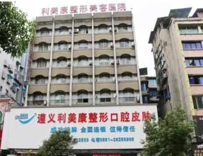 遵義出名的整形醫(yī)院排名top8！利美康、韓美口碑介紹、價格展示！
