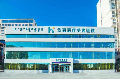內(nèi)蒙古整形醫(yī)院排名前十！華美、諾伊美、葉子入圍前列！眾多愛美人士推薦，