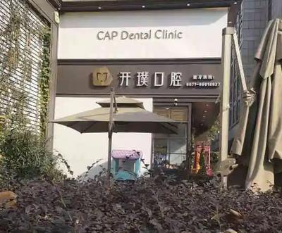 杭州植牙技術(shù)哪家醫(yī)院好？排行榜前8強(qiáng)！開璞、優(yōu)梨等別挑花眼！