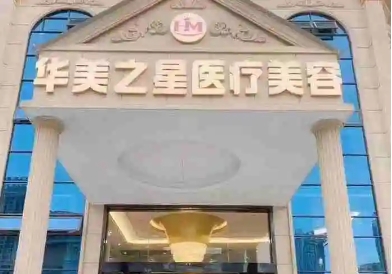 瀘州整形醫(yī)院排名前十有哪些？華美之星上榜第一！這些醫(yī)院實力口碑好，速看