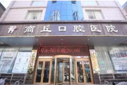 商丘矯正牙齒醫(yī)院排行榜前五強(qiáng)！都根據(jù)網(wǎng)民熱搜榜一一選出！