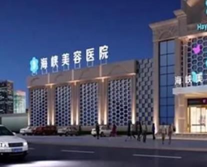 泉州整形醫(yī)院排行前五強(qiáng)！泉州整形哪家醫(yī)院好？海峽、華美安利