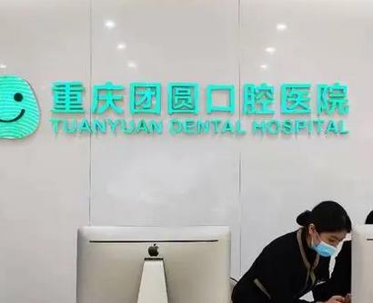 重慶種植牙醫(yī)院排名榜前五對(duì)比！團(tuán)圓、西南牙科收費(fèi)價(jià)格不貴