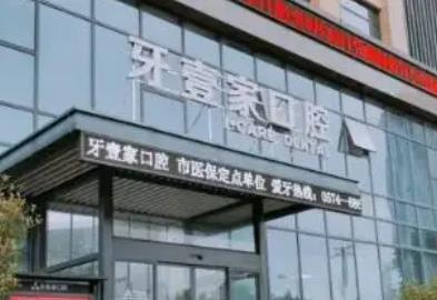 寧波市牙科醫(yī)院排名前十_十佳口腔機(jī)構(gòu)名單_技術(shù)口碑點(diǎn)評(píng)