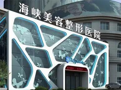 泉州整形醫(yī)院排名前三的：海峽、歐菲、美萊華美介紹！評價高實力硬